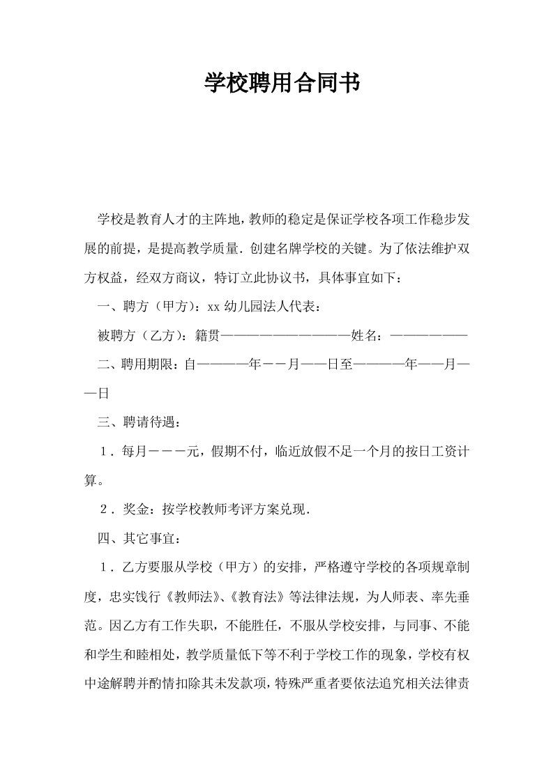 学校聘用合同书