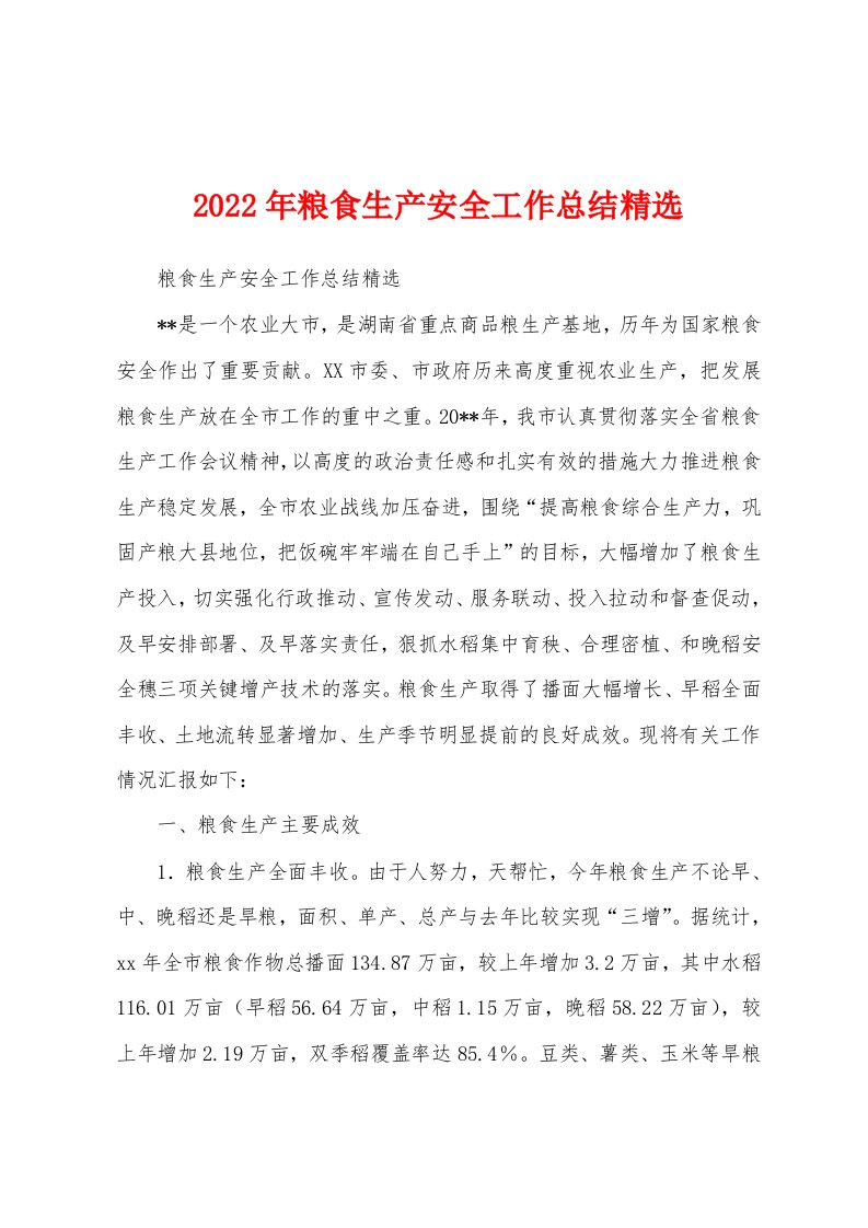 2022年粮食生产安全工作总结精选