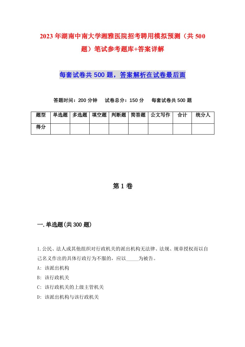 2023年湖南中南大学湘雅医院招考聘用模拟预测共500题笔试参考题库答案详解