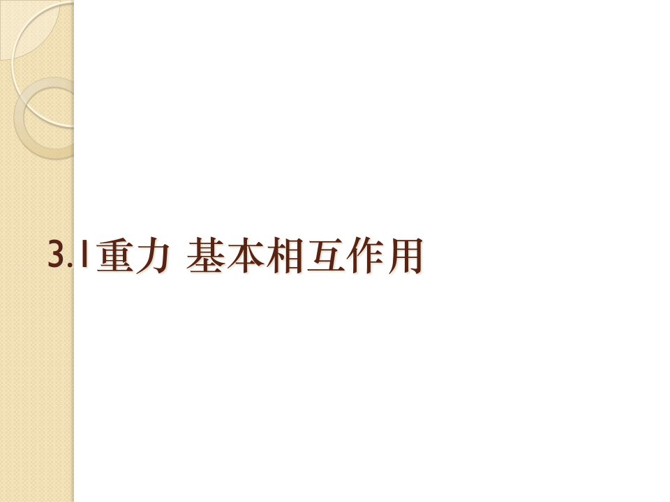 物理：3.1《重力基本相互作用》2(新人教版必修1)公开课百校联赛一等奖课件省赛课获奖课件