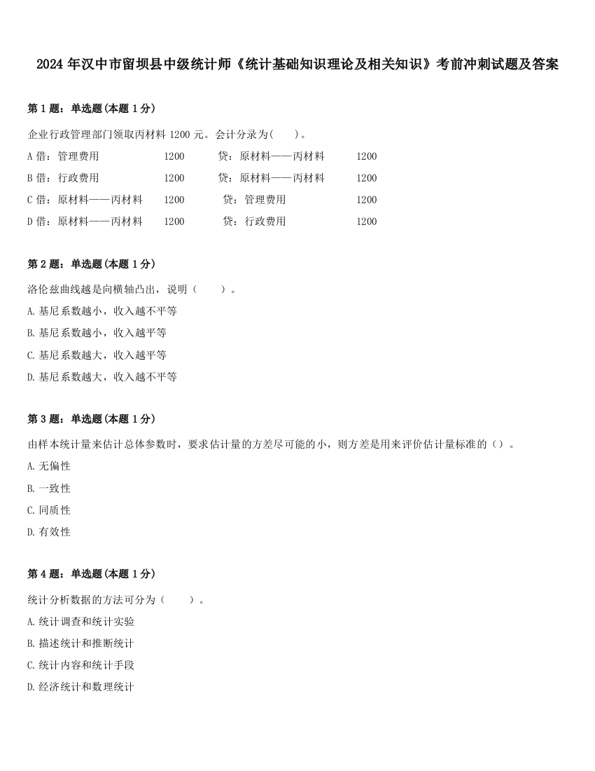 2024年汉中市留坝县中级统计师《统计基础知识理论及相关知识》考前冲刺试题及答案