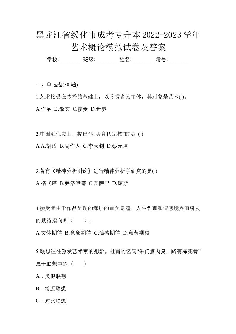 黑龙江省绥化市成考专升本2022-2023学年艺术概论模拟试卷及答案