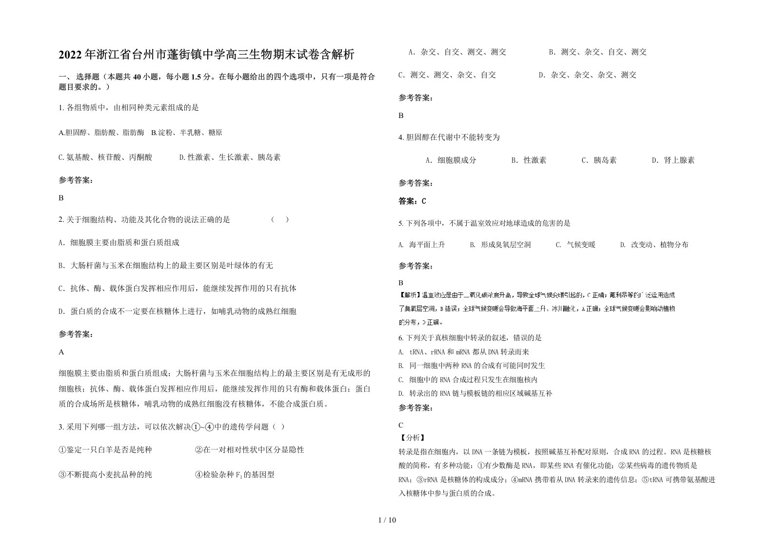 2022年浙江省台州市蓬街镇中学高三生物期末试卷含解析