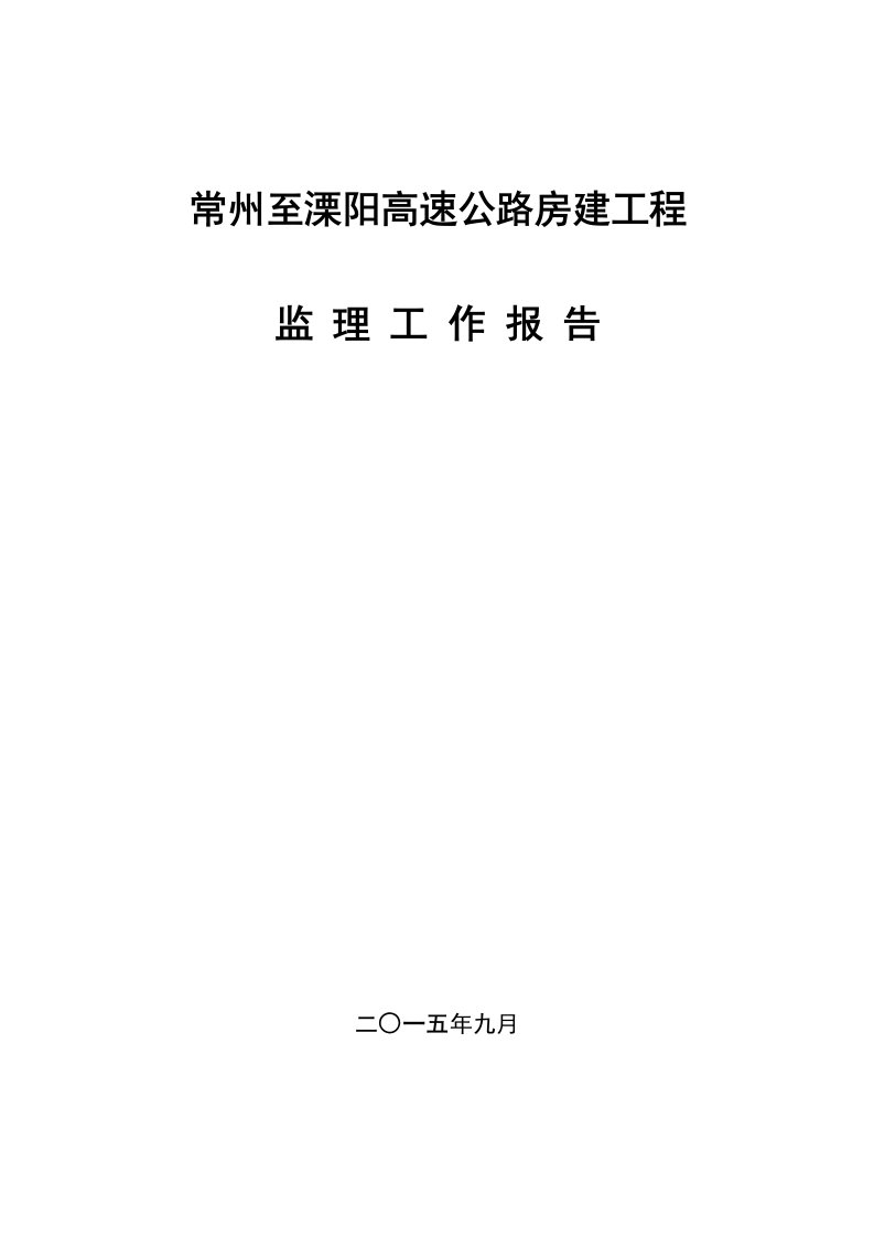 常州至溧阳高速公路房建工程监理工作报告（共13页）