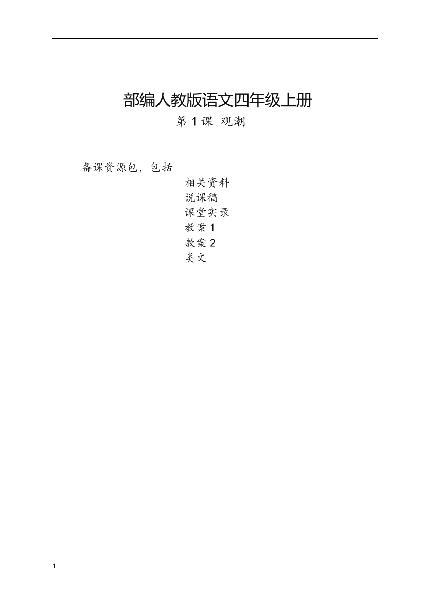 (2019部编版)四年级语文上册-第1课《观潮》教学资源包-教案-说课稿-课堂实录