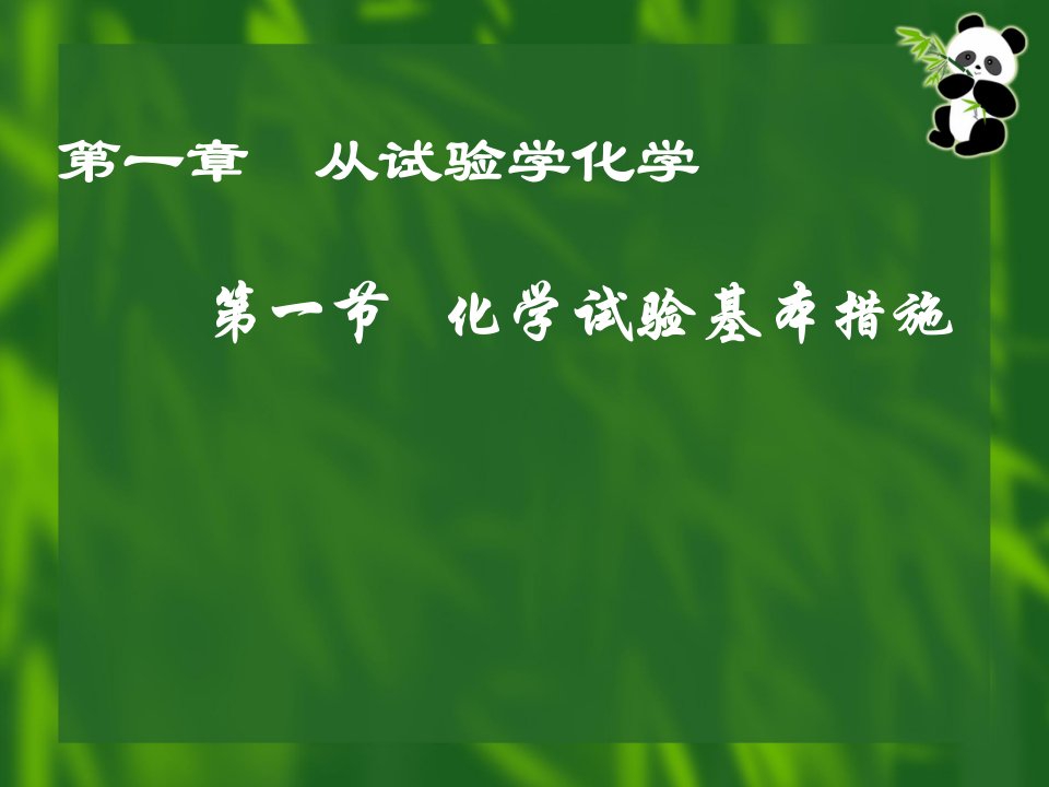 第一节化学实验基本方法省名师优质课赛课获奖课件市赛课一等奖课件