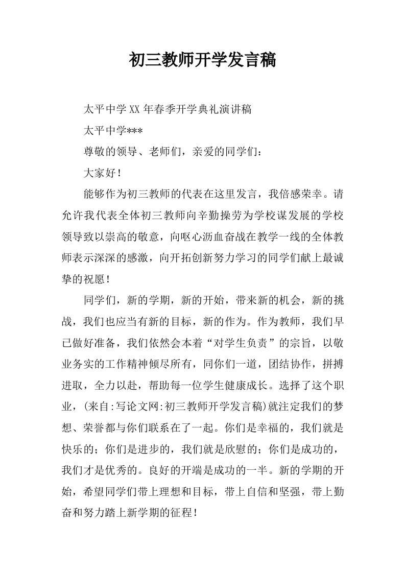 初三教师开学发言稿