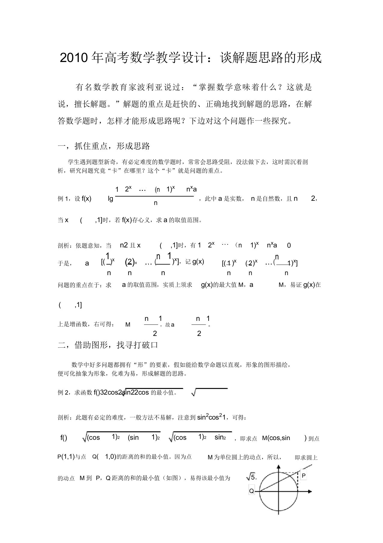 高三数学高考教案谈解题思路形成