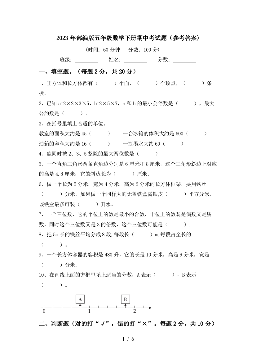 2023年部编版五年级数学下册期中考试题(参考答案)