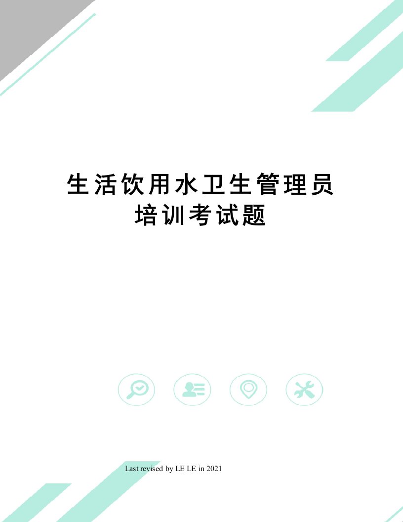 生活饮用水卫生管理员培训考试题