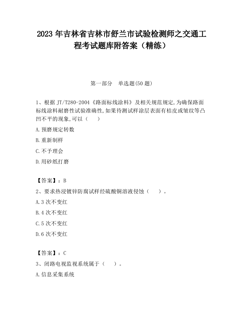 2023年吉林省吉林市舒兰市试验检测师之交通工程考试题库附答案（精练）