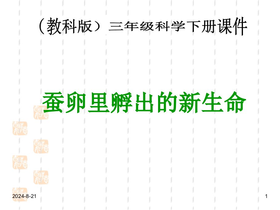 教科版小学科学3年级下册蚕卵里孵出的新生命(ppt课件)