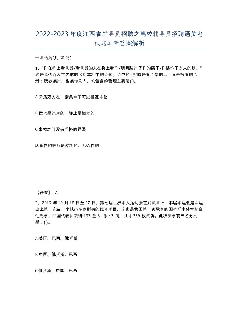 2022-2023年度江西省辅导员招聘之高校辅导员招聘通关考试题库带答案解析