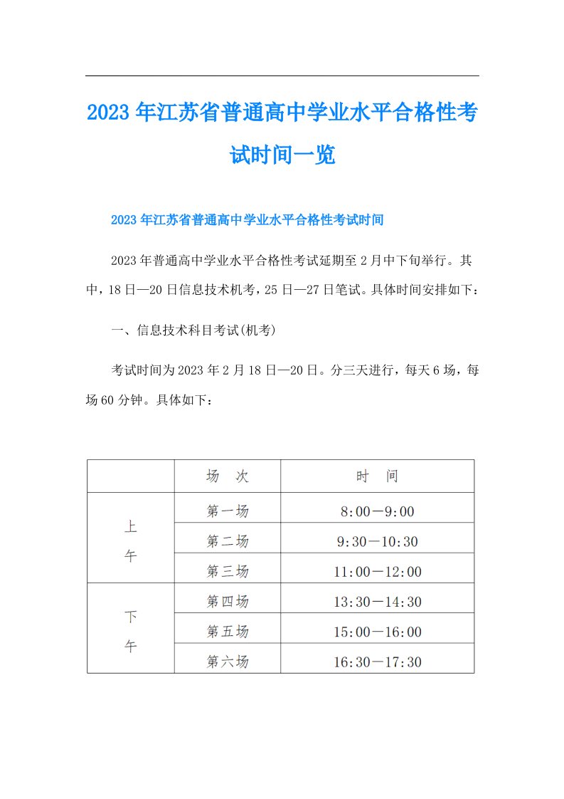 江苏省普通高中学业水平合格性考试时间一览