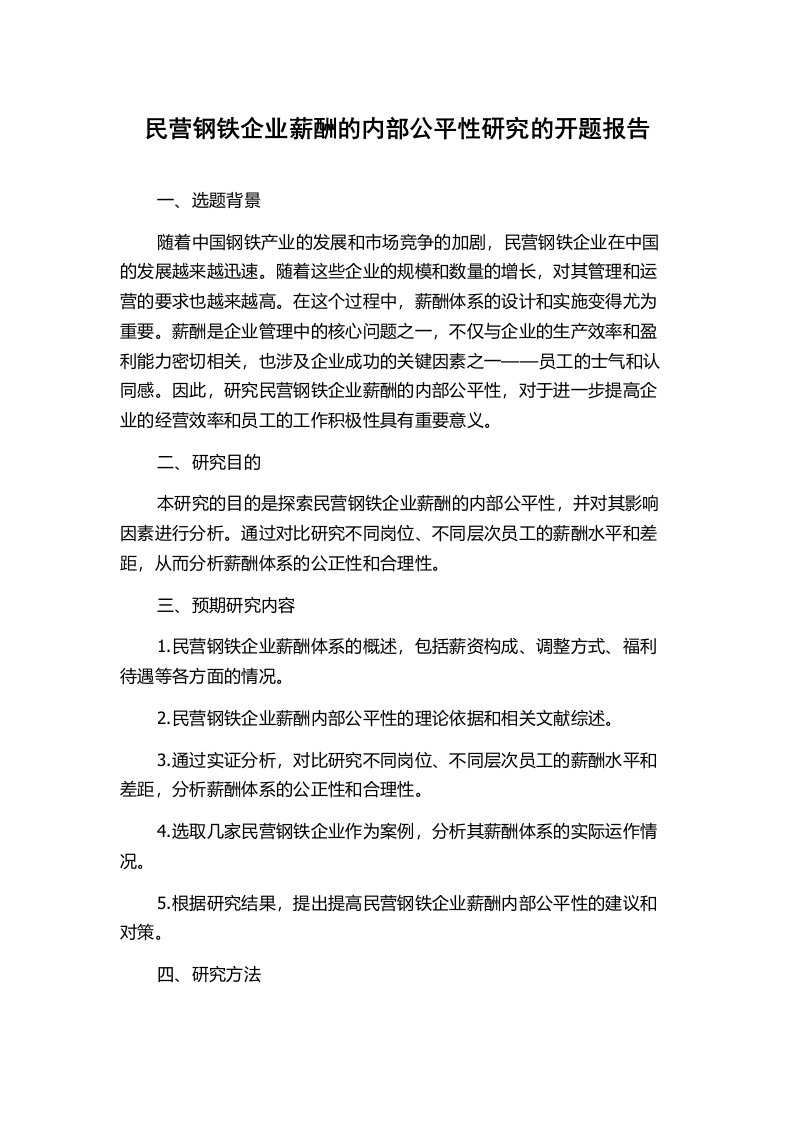 民营钢铁企业薪酬的内部公平性研究的开题报告