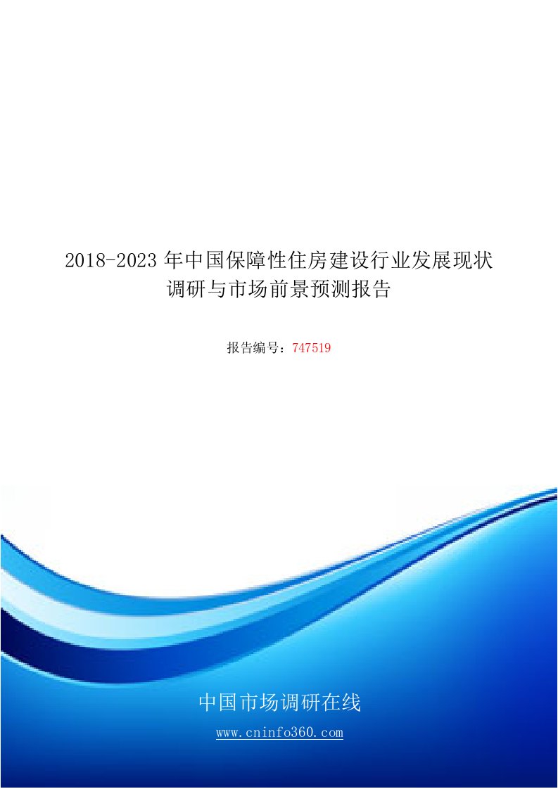 2018-2024年度中国保障性住房建设行业发展现状调研与市场前景预测报告目录