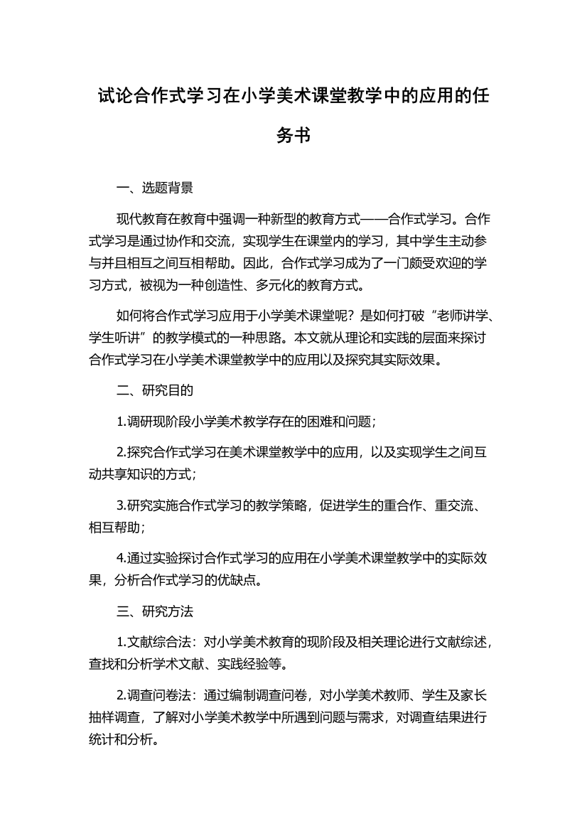 试论合作式学习在小学美术课堂教学中的应用的任务书