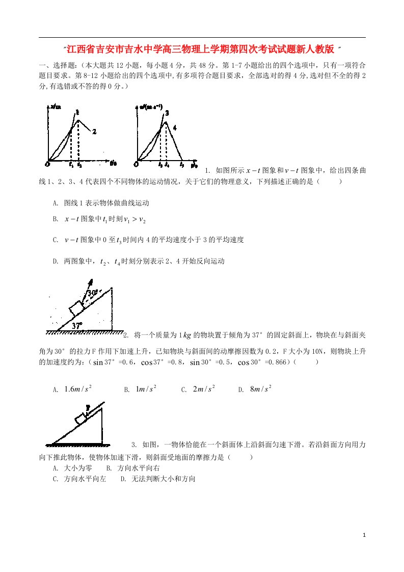 江西省吉安市吉水中学高三物理上学期第四次考试试题新人教版