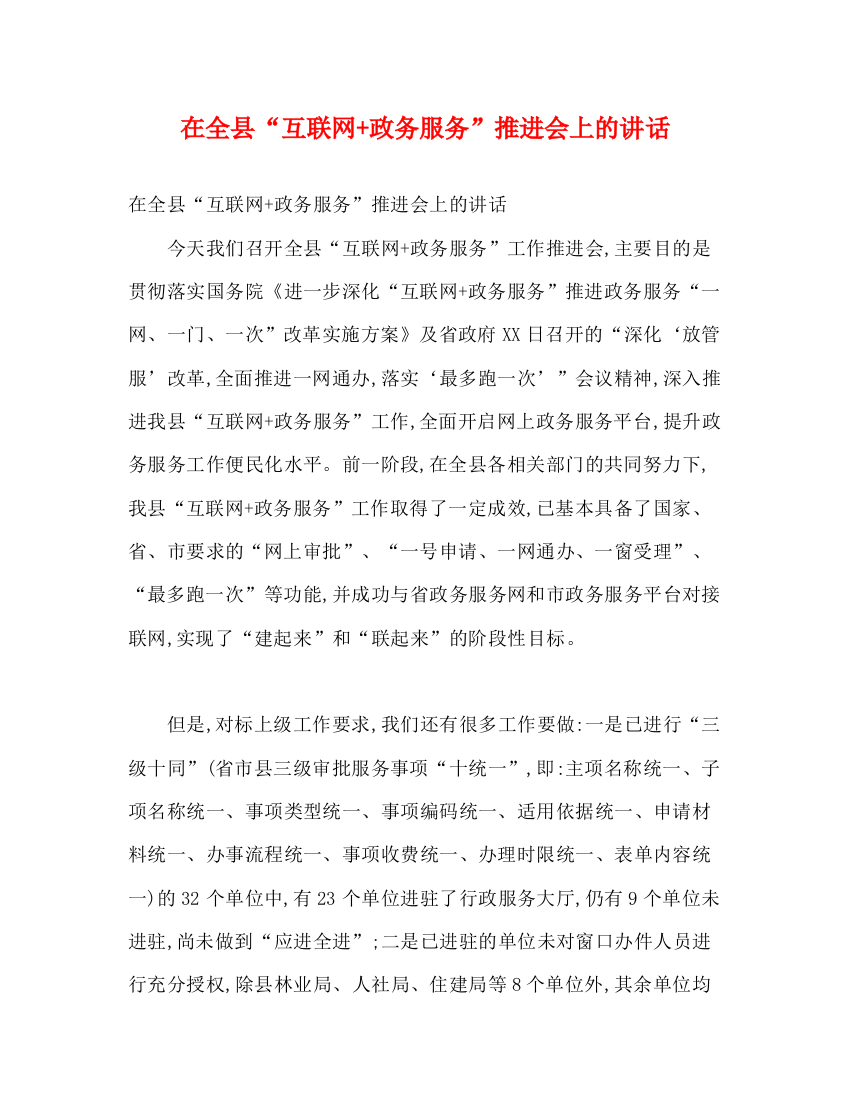 精编之在全县互联网政务服务推进会上的讲话