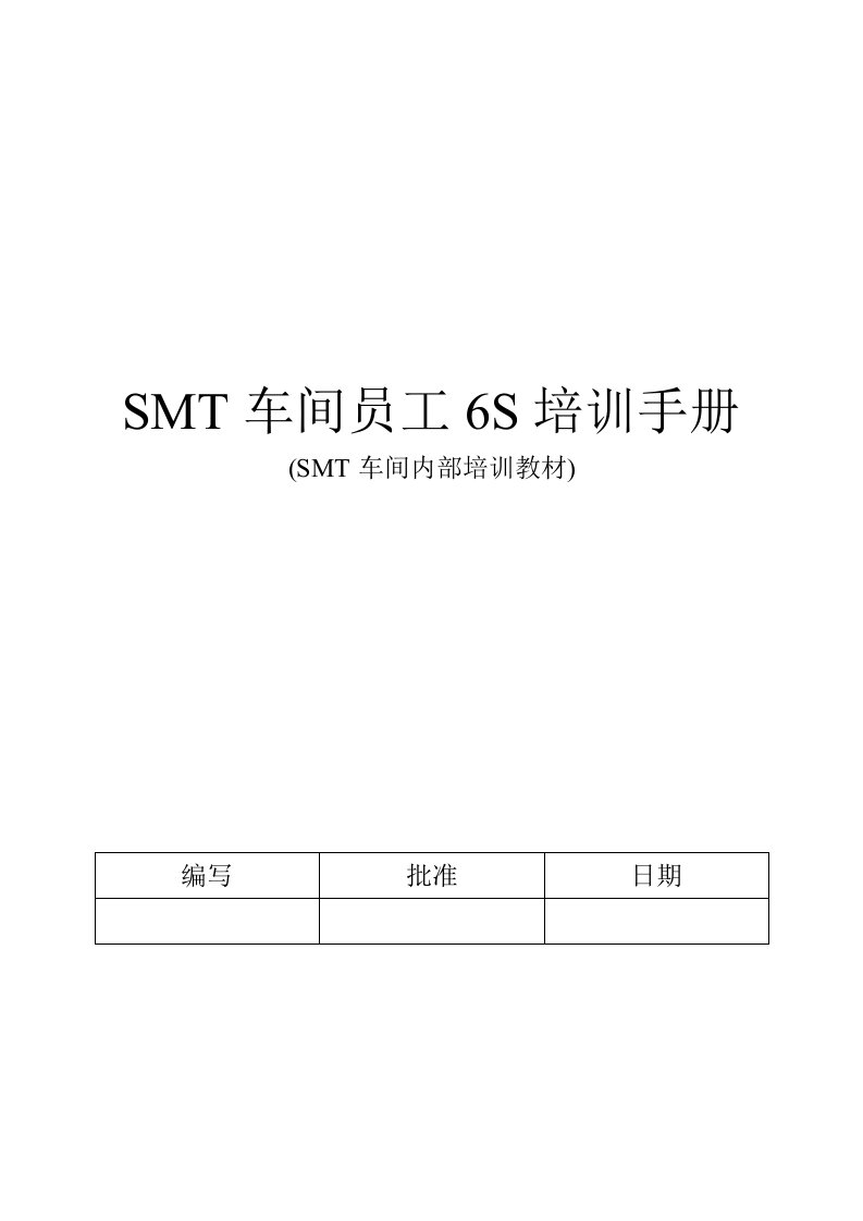 SMT车间员工6S培训手册