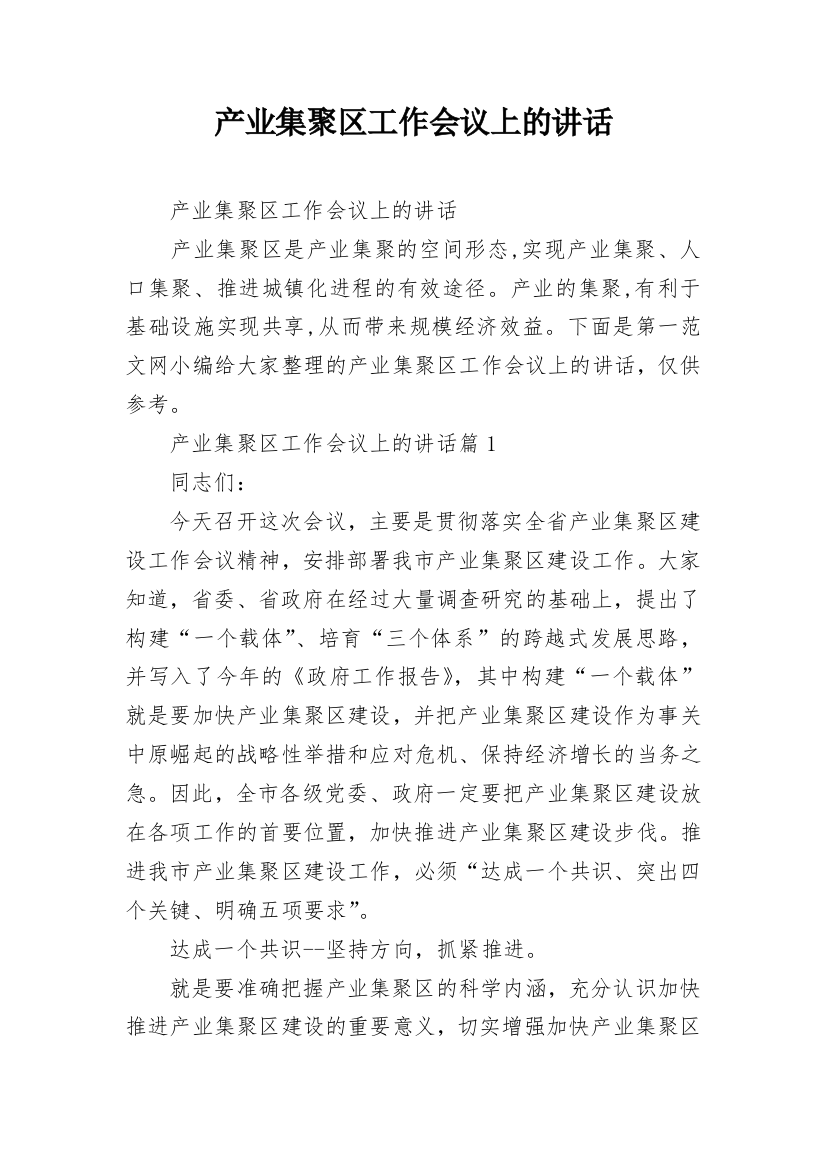 产业集聚区工作会议上的讲话_2