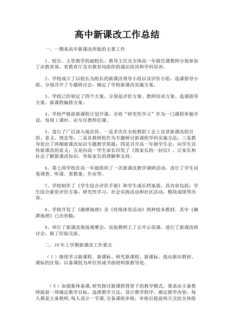 高中新课改工作总结