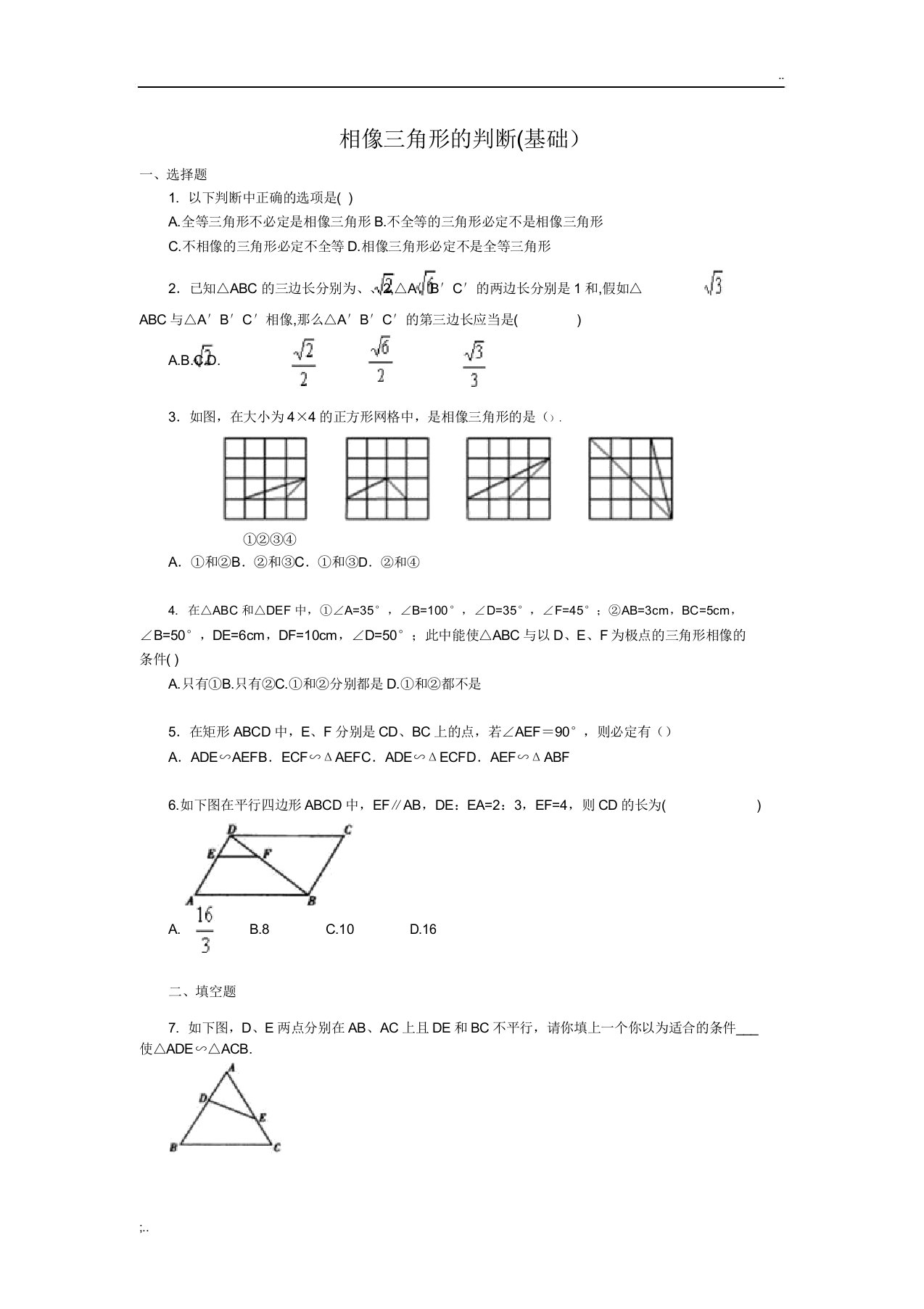 人教版初三数学相似三角形的判定基础练习题