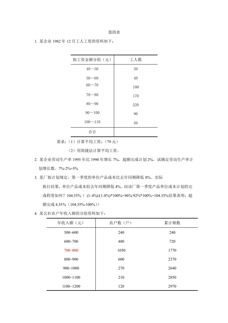 统计学计算题例题