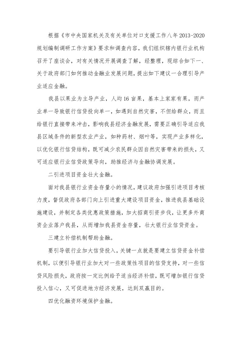 金融单位对口支援调研报告