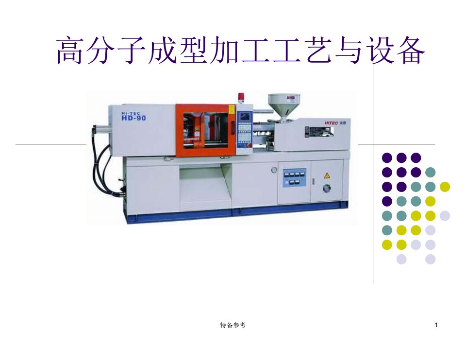 高分子材料成型加工专业教育