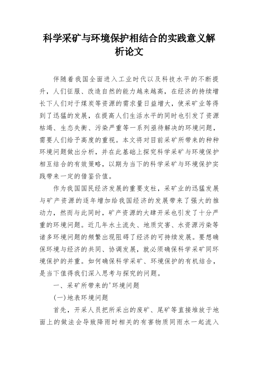 科学采矿与环境保护相结合的实践意义解析论文