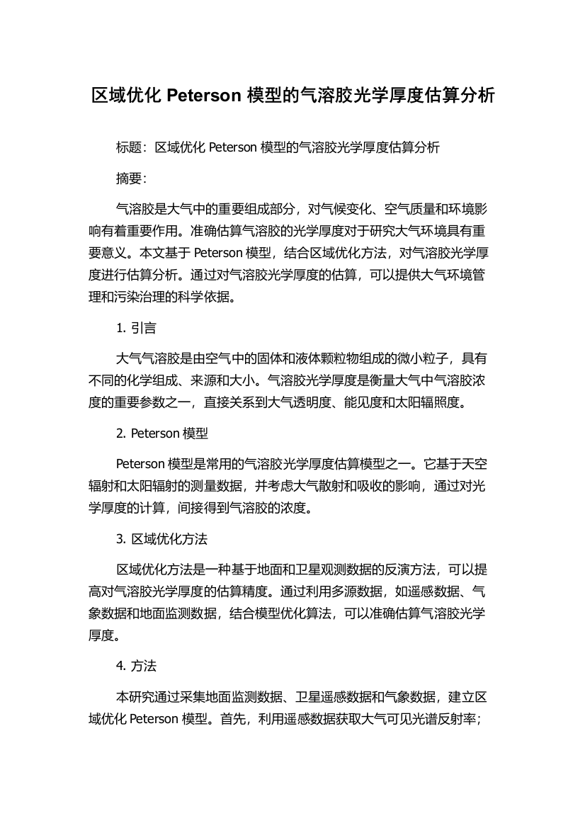 区域优化Peterson模型的气溶胶光学厚度估算分析