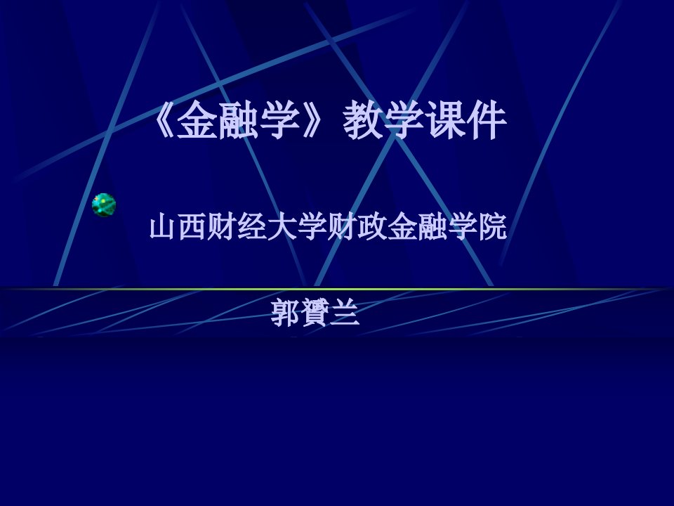 《金融学》教学课件-山西财经大学(郭贇兰)