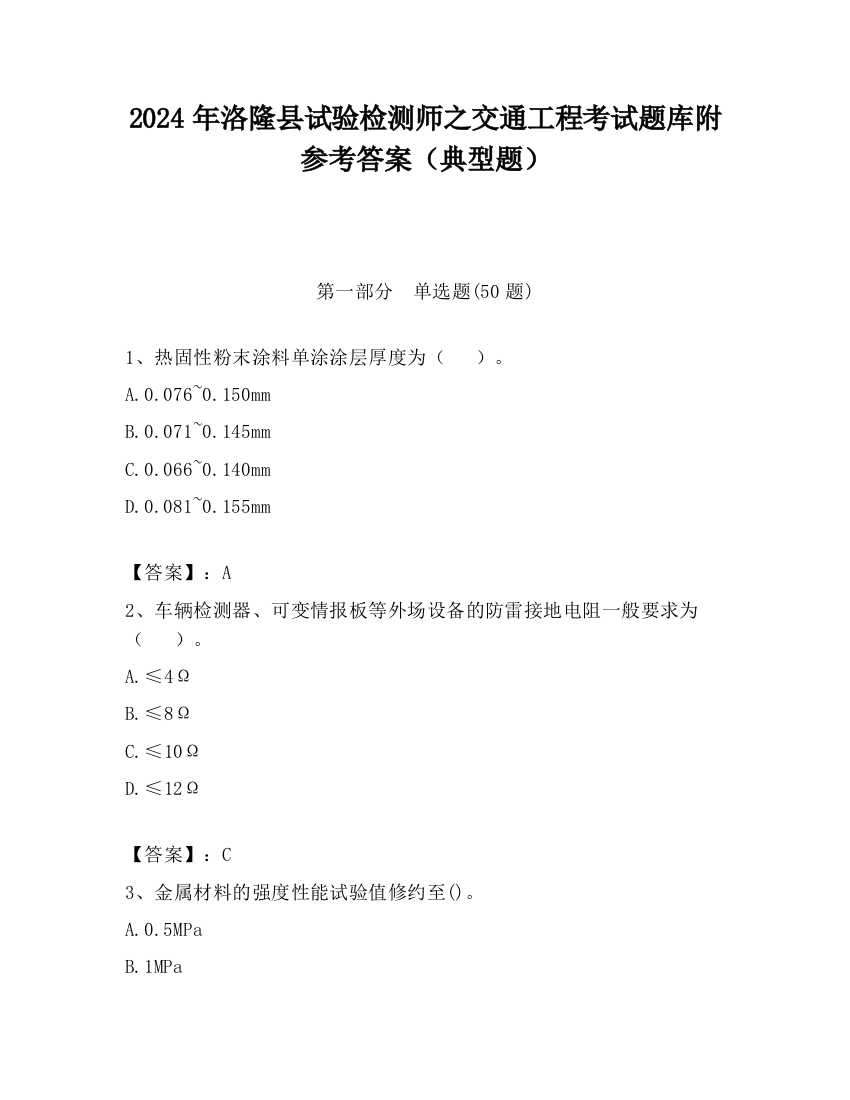 2024年洛隆县试验检测师之交通工程考试题库附参考答案（典型题）