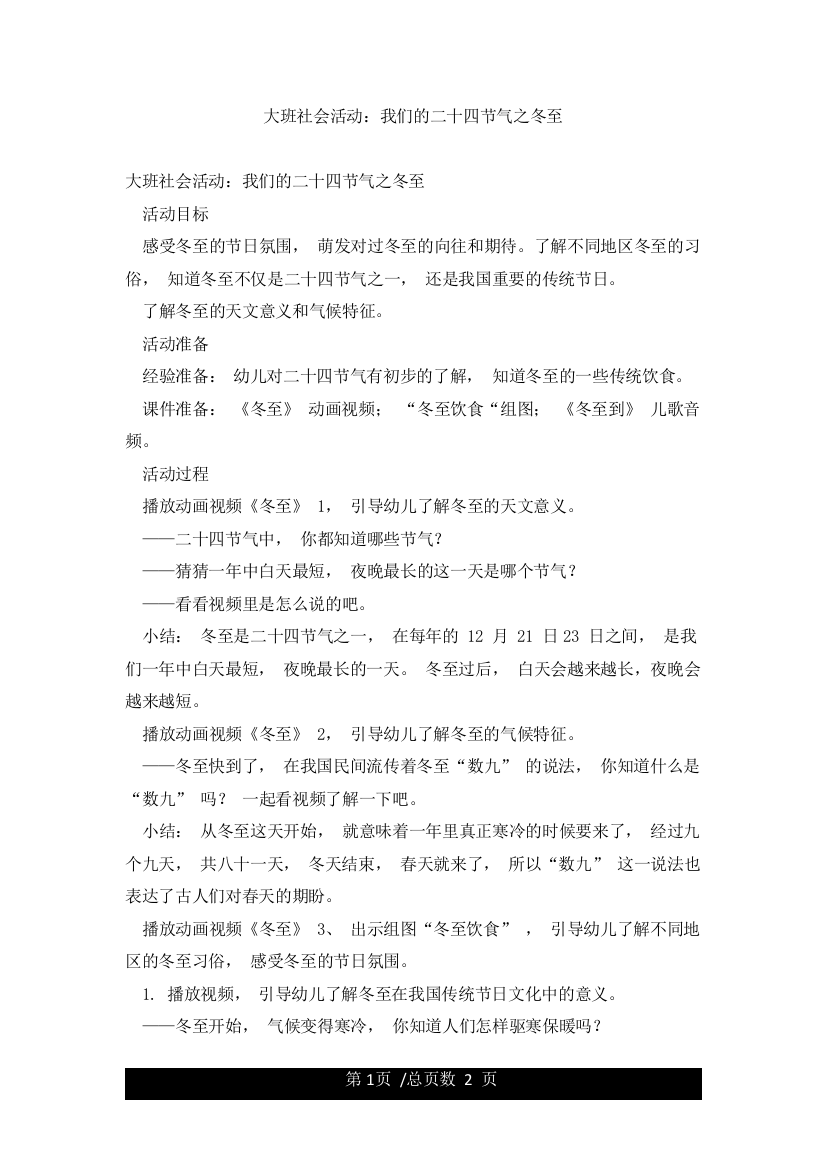 大班社会活动我们的二十四节气之冬至