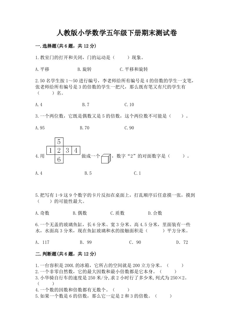 人教版小学数学五年级下册期末测试卷精品【历年真题】