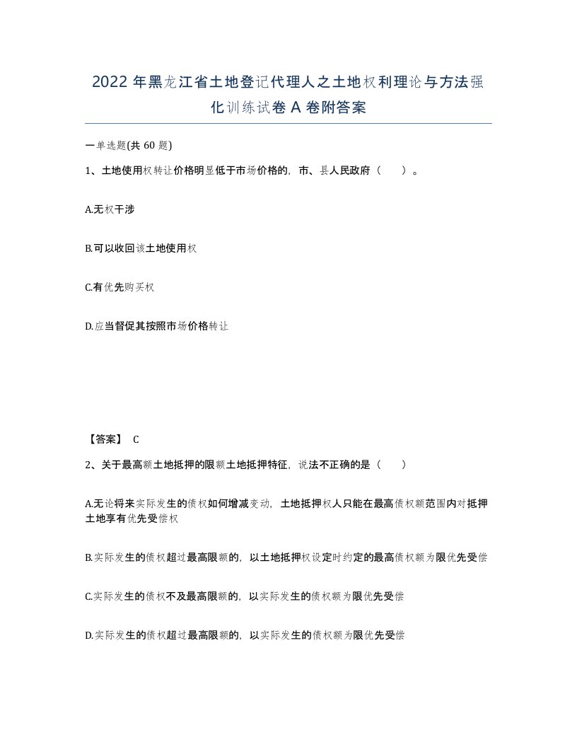 2022年黑龙江省土地登记代理人之土地权利理论与方法强化训练试卷A卷附答案