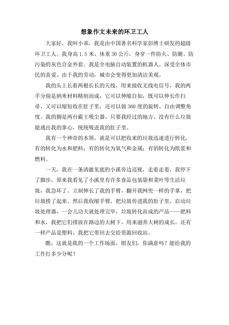 想象作文未来的环卫工人