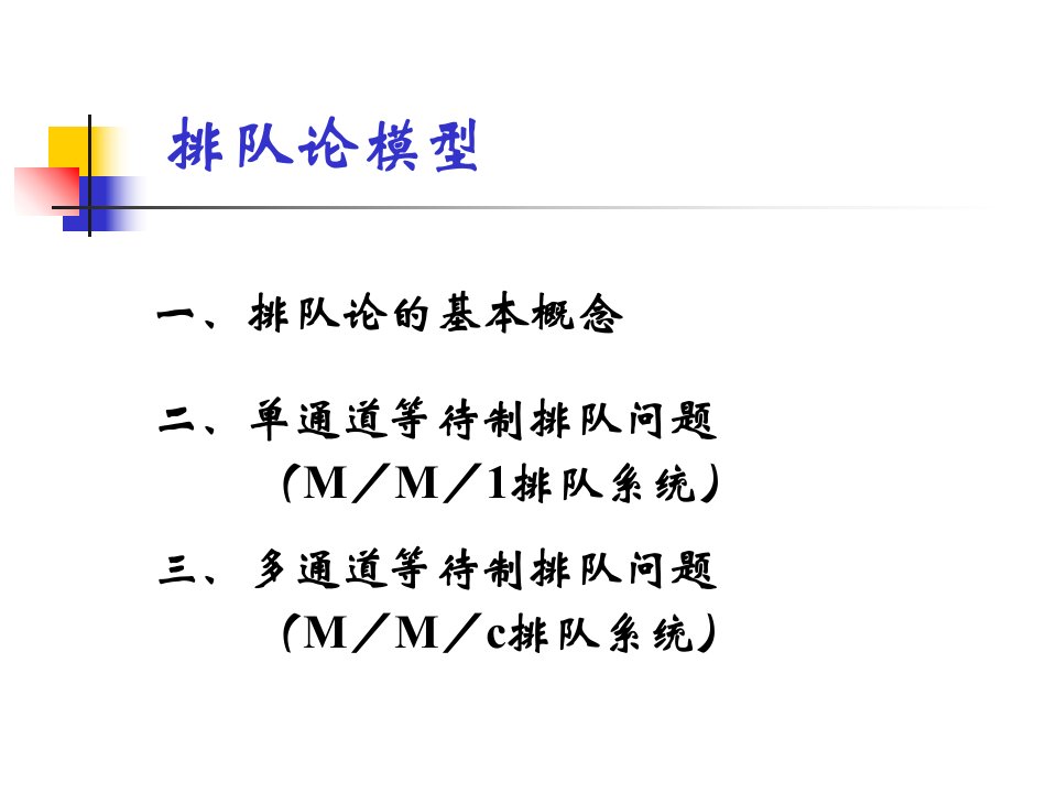 数学建模排队论模型课件