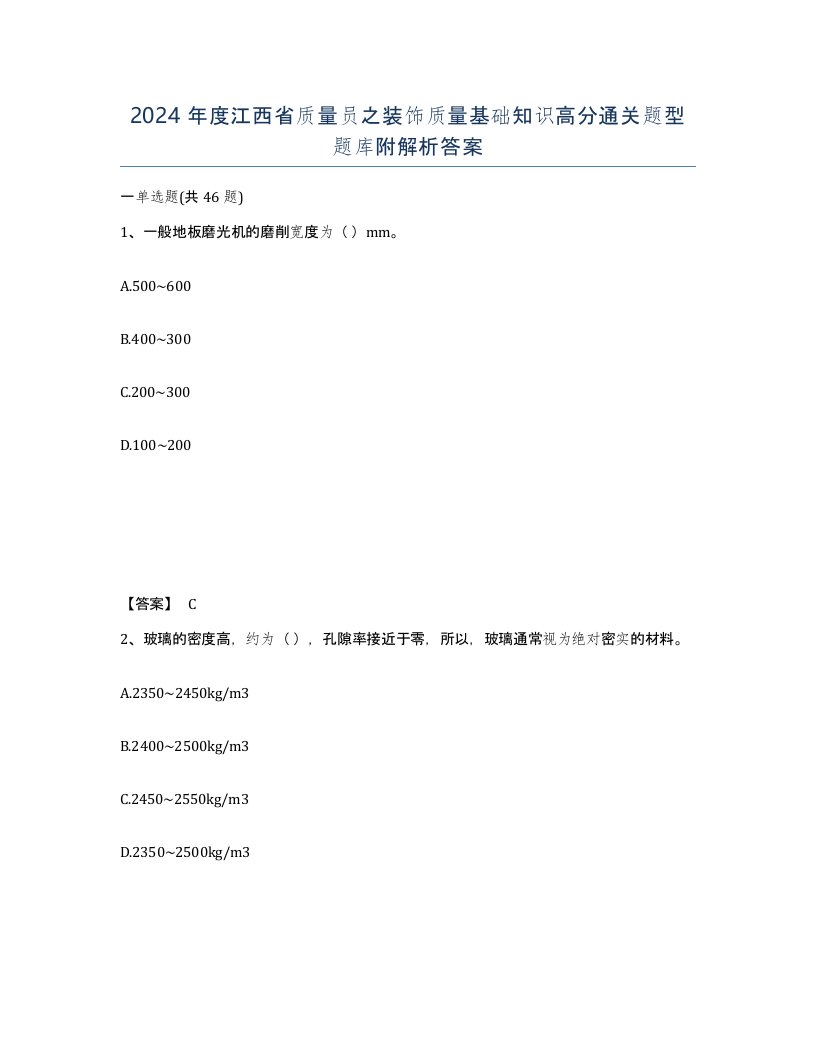 2024年度江西省质量员之装饰质量基础知识高分通关题型题库附解析答案