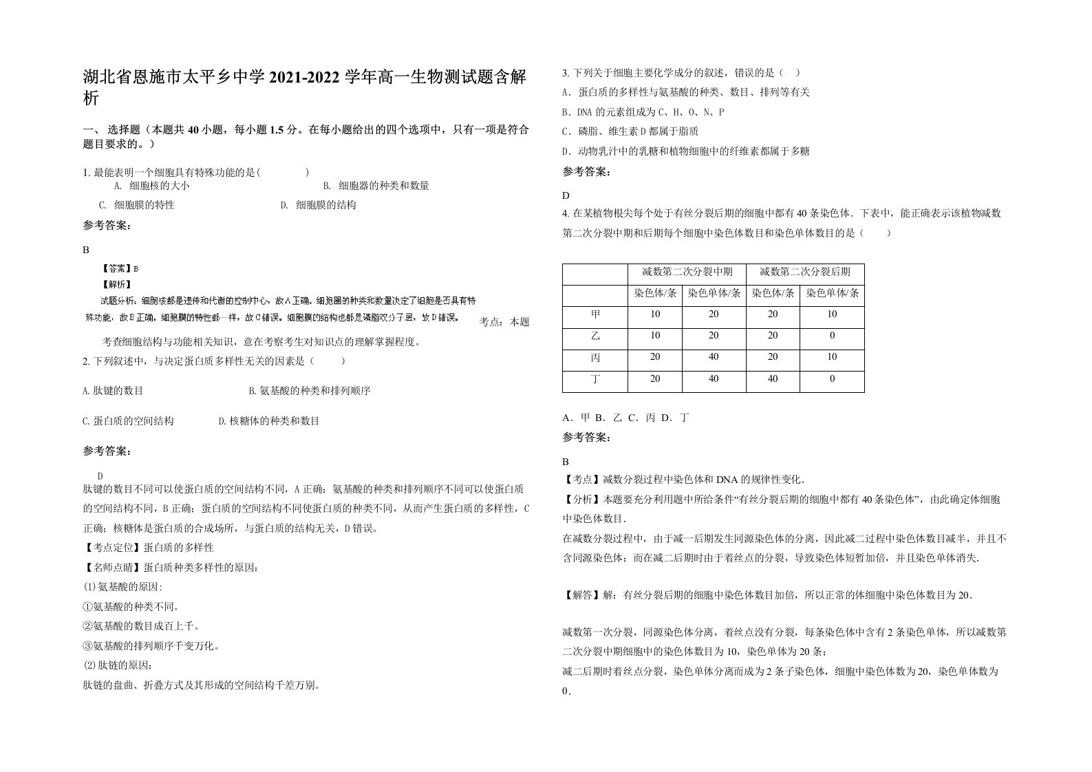 湖北省恩施市太平乡中学2021-2022学年高一生物测试题含解析