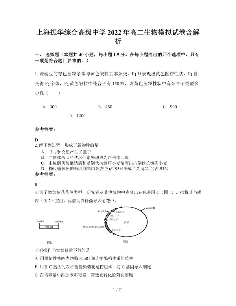 上海振华综合高级中学2022年高二生物模拟试卷含解析