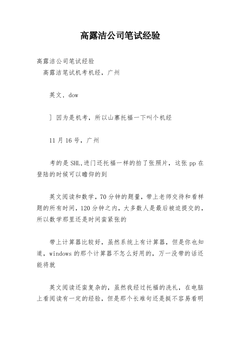 高露洁公司笔试经验