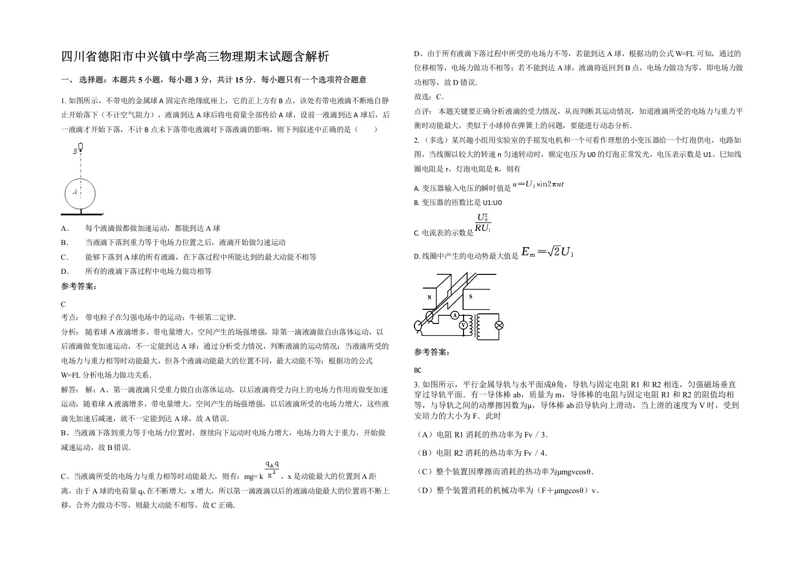 四川省德阳市中兴镇中学高三物理期末试题含解析