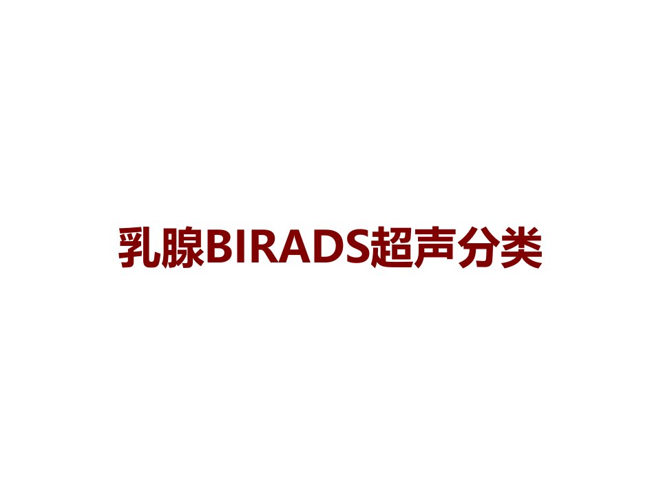 乳腺BIRADS超声分类课件