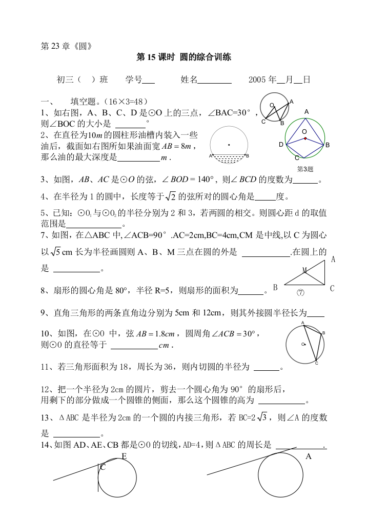 【小学中学教育精选】圆的练习