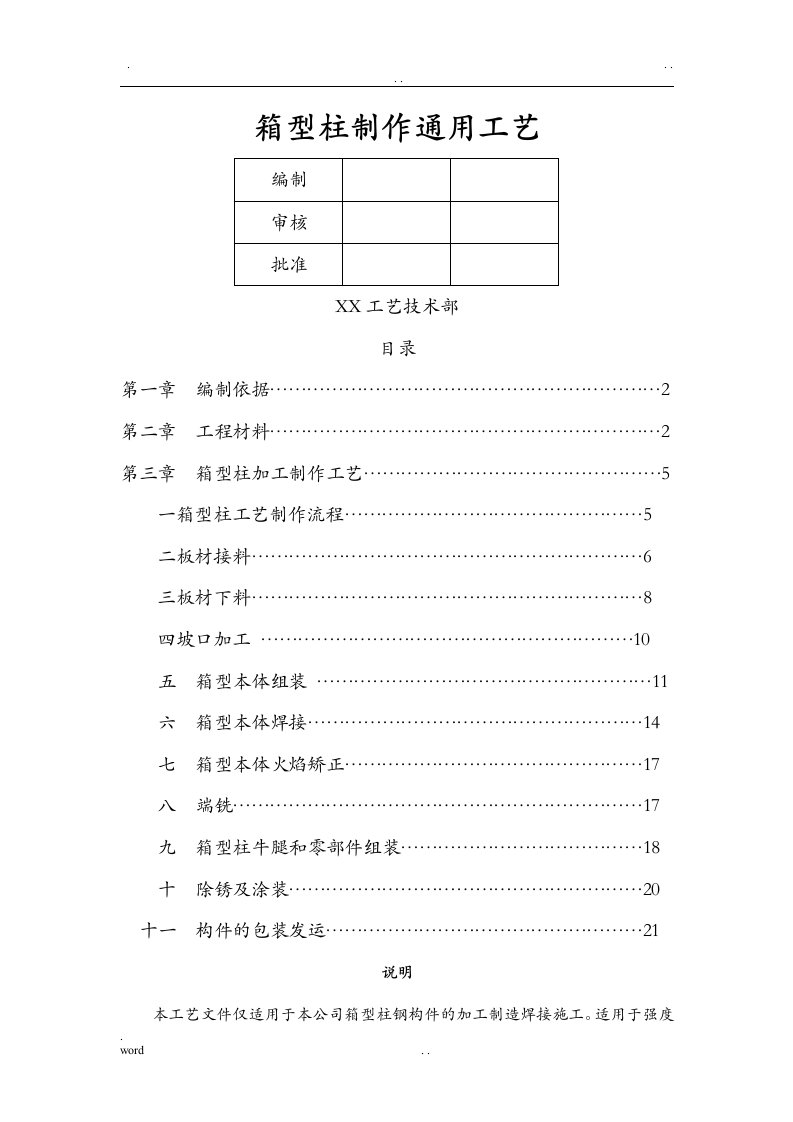 箱型柱制作通用工艺设计