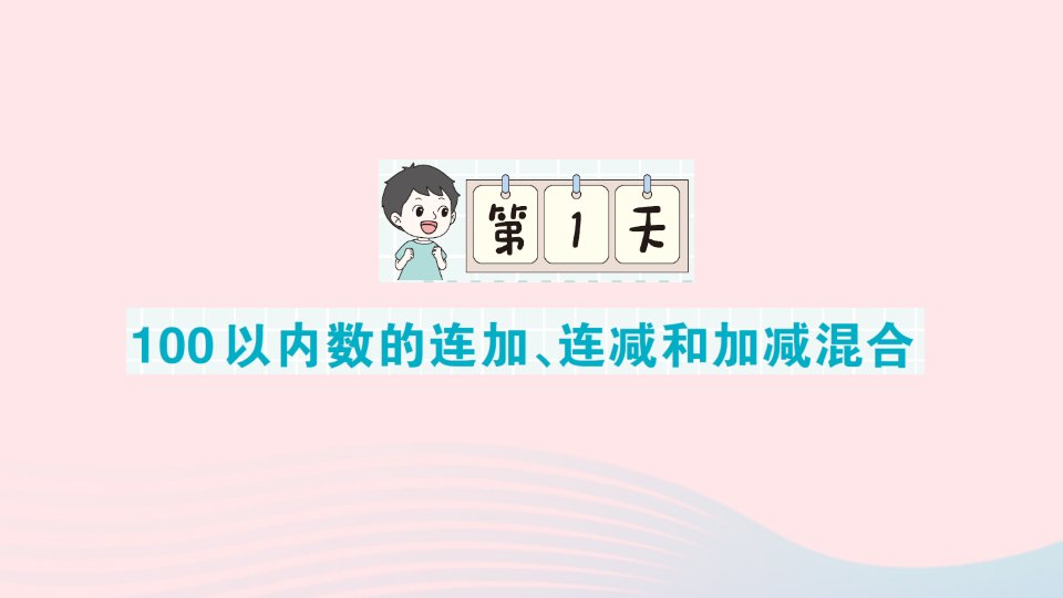 2023二年级数学上册期末复习第1天100以内数的连加连减和加减混合作业课件北师大版