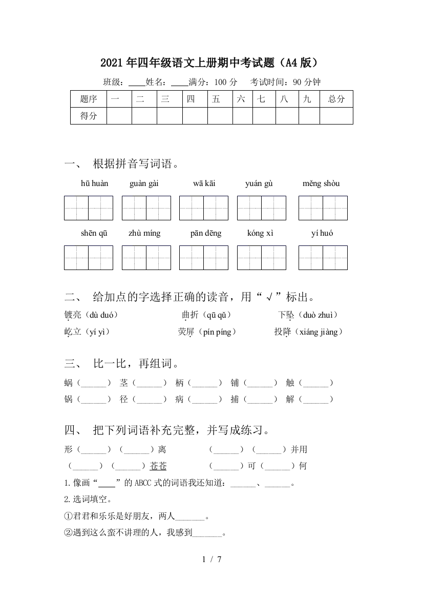 2021年四年级语文上册期中考试题(A4版)