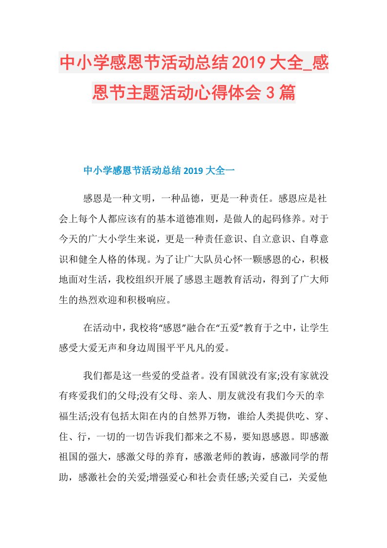 中小学感恩节活动总结大全感恩节主题活动心得体会3篇